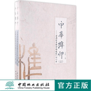 中华榫卯 古典家具榫卯构造之八十一法 上下册  8914