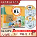 正版 人教版 小学语文五年级上册2CD 部编版音频光盘碟片（无图像）统编教材配套