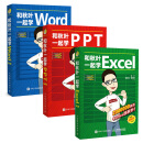 和秋叶一起学Word Excel PPT（套装3册 京东版）