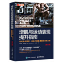 增肌与运动表现提升指南 针对肌肉围度 运动力量及速度的训练方案 修订版（人邮体育出品）