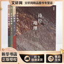 地理中国 全4册三联生活周刊 诗经地理+三国地理+苏东坡地理+徐霞客地理 地理科普百科书籍 小学生课外科普读物趣味阅读书