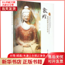 【正版包邮】 敦煌壁画故事与历史传说 图书/时尚/美妆/时尚杂志 全新正版