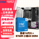 技嘉英特尔14代i5 14600KF/14490F/14400F搭B760/Z790主板CPU套装 板u套装 主板套装 B760M ELITE小雕WiFi GEN5 D4 i5 14600KF【14核