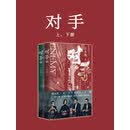 对手（郭京飞、谭卓主演同名悬疑谍战剧原著）