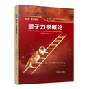 量子力学概论 格里菲斯系列 时代教育国外高校优秀教材精选 大卫·J. 格里菲斯等 机械工业出版社 量子力学概论（翻译版原书第3版）