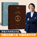 刘震云经典小说：一句顶一万句+一日三秋  茅盾文学奖获得者刘震云作品 文学小说