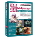 创意无限：Midjourney AI商用绘画300例（120集视频课）