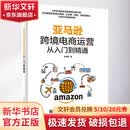 【正版包邮】亚马逊跨境电商运营从入门到精通 纵雨果 著 电子工业出版社 新华书店旗舰店管理学图书书籍