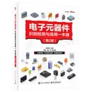 电子元器件识别检测与选用一本通（第2版）