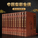 中国皇帝全传中国历代皇帝大传名人传记皇帝全书中国皇后古代历史