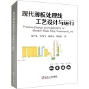 正版全新现代薄板处理线工艺设计与运行肖学文 等9787502493400冶金工业出版社