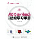 ANSYS Workbench中文版超级学习手册