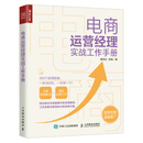 电商运营经理实战工作手册（人邮普华出品）