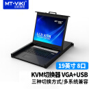 迈拓维炬（MT-viki）KVM切换器 19英寸LED显示屏 8进1出 机架式 MT-1908UL