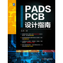 PADS PCB设计指南