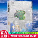 大横断2 大横断 寻找川滇藏 第2版 汇集雪山群像、自驾路线、徒步路线的国民地理书 户外旅行指南 杨浪涛 科学与自然 9787111741398J