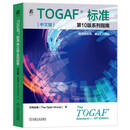TOGAF 标准第10版系列指南 中文版 通用性指导 建设EA团队 开梵标准 著 机械工业出版社