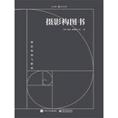摄影构图书（全彩）