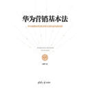 华为营销基本法