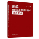 图解室内施工图设计技术审查要点（含增值服务）