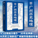 广州历史地理 曾昭璇著 40多幅手绘广州地理图 地理学家实地考察徵文考献 剖解一座海洋城市三千年不淤之因 广州历史文化岭南文献 广东人民出版社