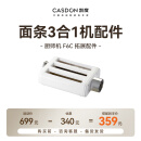 凯度（CASDON）厨师机F6C F6S专属配件 面条三合一配件