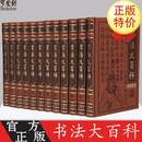 书法大百科全套12册皮面精装 中国书法全集书法百科全书书法技法行书楷书草书隶书篆书碑帖名品鉴赏