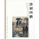 清初四僧 中国历代绘画流派大系编委会 浙江人民美术出版社 9787534069642