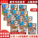 【新华正版12本套装】一二三四五六年级上下册数学课本人民教育出版社 人教版123456年级上下册数学课本 六三制