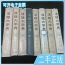 汉语大字典（1-8全八卷）一版一印16开汉语大字典编辑委员会四川辞书出版社湖北辞书出版社