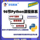 青少年儿童Python编程四阶段96节二年课程体系含PPT课件视频教程