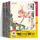 同步视频 国画初学者入门 写意工笔花鸟山水 3本套装国画教程书 工笔画国画书 临摹画册中国水墨画入门 国画初学3本套装