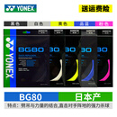 尤尼克斯（YONEX）羽毛球线日本进口高弹性耐打进攻型比赛训练yy羽线1条装 BG80粉色【高弹-扣杀手感扎实】