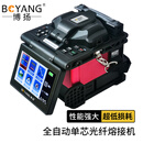 博扬（BOYANG）BY-82全自动光纤熔接机 单芯单多模一体 六马达 5英寸触摸屏 大容量6800毫安