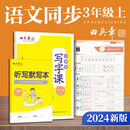 田英章人教版小学生写字课三年级上册 语文同步练字帖赠听写默写本（共2册） 铅笔字帖楷书字帖