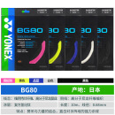 YONEX 日本进口尤尼克斯羽毛球拍线耐打高弹超细yy羽线 BG80 指定颜色不联系客服随机发