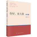 你好，放大器（初识篇） 科学出版社