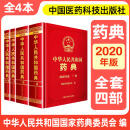 中国药典2020版第一增补本 中华人民共和国药典2020版 中国药典中药+化学药+生物制药+总则 中国药典（第1-4部）4本套