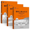 德国工业4.0大全 智能生产技术+自动化技术+智能物流技术+技术应用（原书第2版）机械工业出版社  正版  新书   之 德国工业4.0（卷1+3+4）共三册定价257