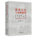 集体记忆与多维叙事：比较视野下的社会科学研究