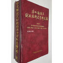 【二手9成新】华北解放区财政经济史资料选编第二辑 华北解放区财政经济史资料选编编辑组等编 中国财政经