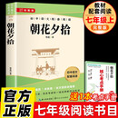 朝花夕拾 七年级上册必读名著完整版人教版教材配套阅读 送阅读核心考点手册