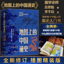 地图上的中国通史 （上下册）