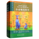 小动物内科学（第5版）
