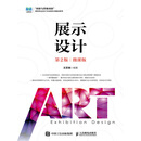 展示设计（第2版）（微课版）