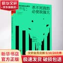 杀不死我的必使我强大 创伤后成长心理学 (英)史蒂芬·约瑟夫(Stephen Joseph) 著 青涂 译 北京联合出版公司 书籍