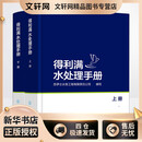 新华正版 现货当日发 得利满水处理手册 全2册 上下册 精装 全彩图解 水处理行业经典巨著 水处理技术工具书