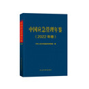 中国应急管理年鉴(2022年卷)(精)