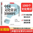 中国文化常识1000问 小学初中中华国学经典大全集彩图版高中大学必备古代现代必背文学常识课外百科全书