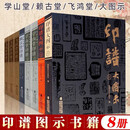 全8册 印谱大图示系列印谱大图示上下册+学山堂印谱上下册+赖古堂印谱+飞鸿堂印谱上中下三册 印谱篆刻工具字典书临摹收藏参考书福建美术出版社 【全8册】印谱大图示系列